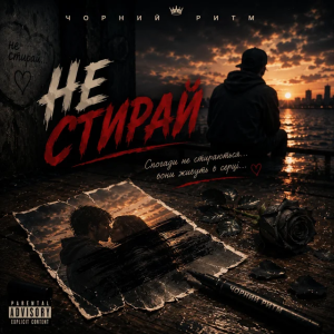  Чорний Ритм - Не стирай