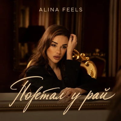  ALINA FEELS - Портал у рай