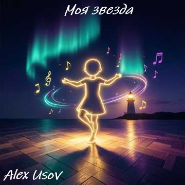  Alex Usov - Моя звезда