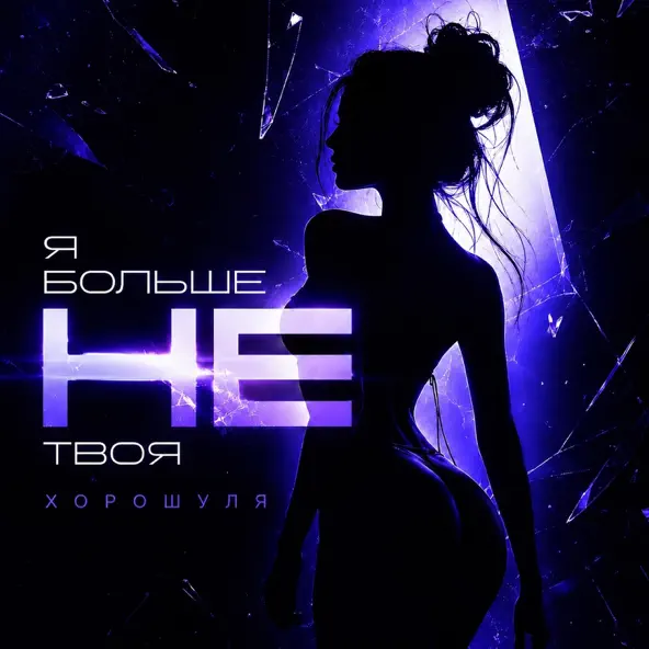 Хорошуля - Я больше не твоя