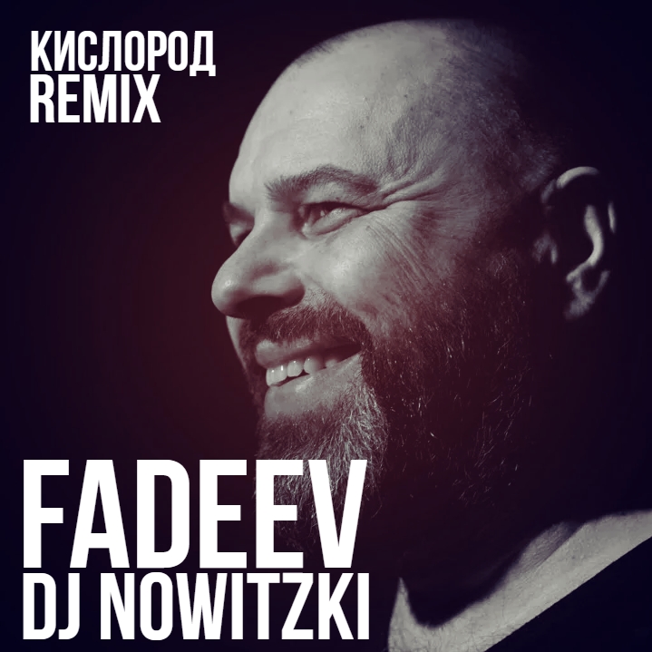  FADEEV - Кислород (DJ Nowitzki Remix)