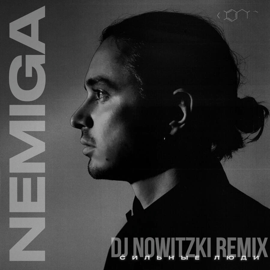  Nemiga - Сильные люди 2.0 (DJ Nowitzki Remix)