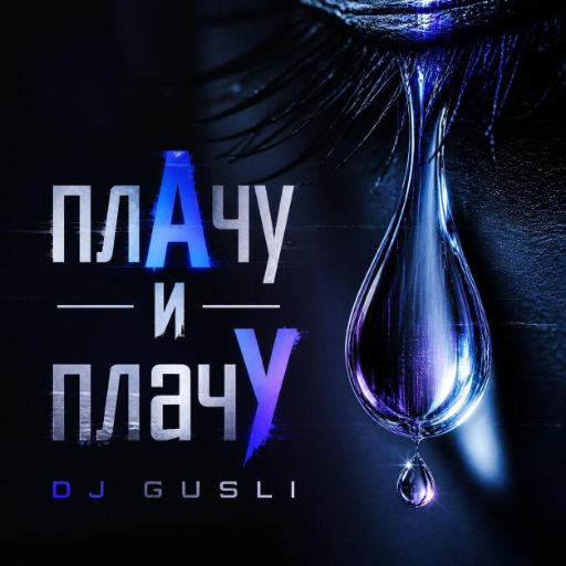  DJ GUSLI - ПлачУ и плачУ