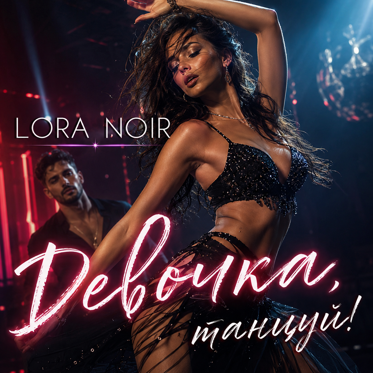  LORA NOIR - Девочка, танцуй / Girl, Dance