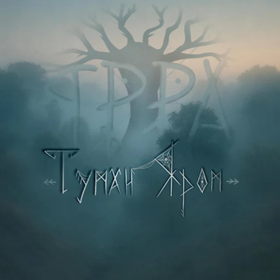  ЯРРА - Туман яром
