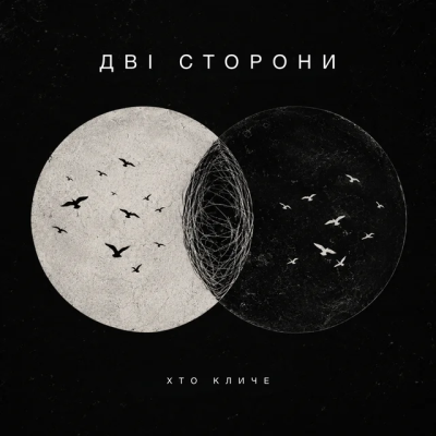  ХТОКЛИЧЕ - Дві сторони