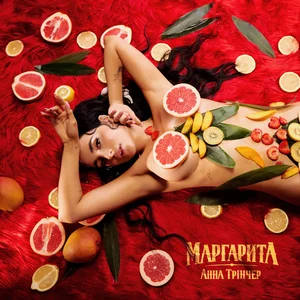  Анна Трінчер - Маргарита