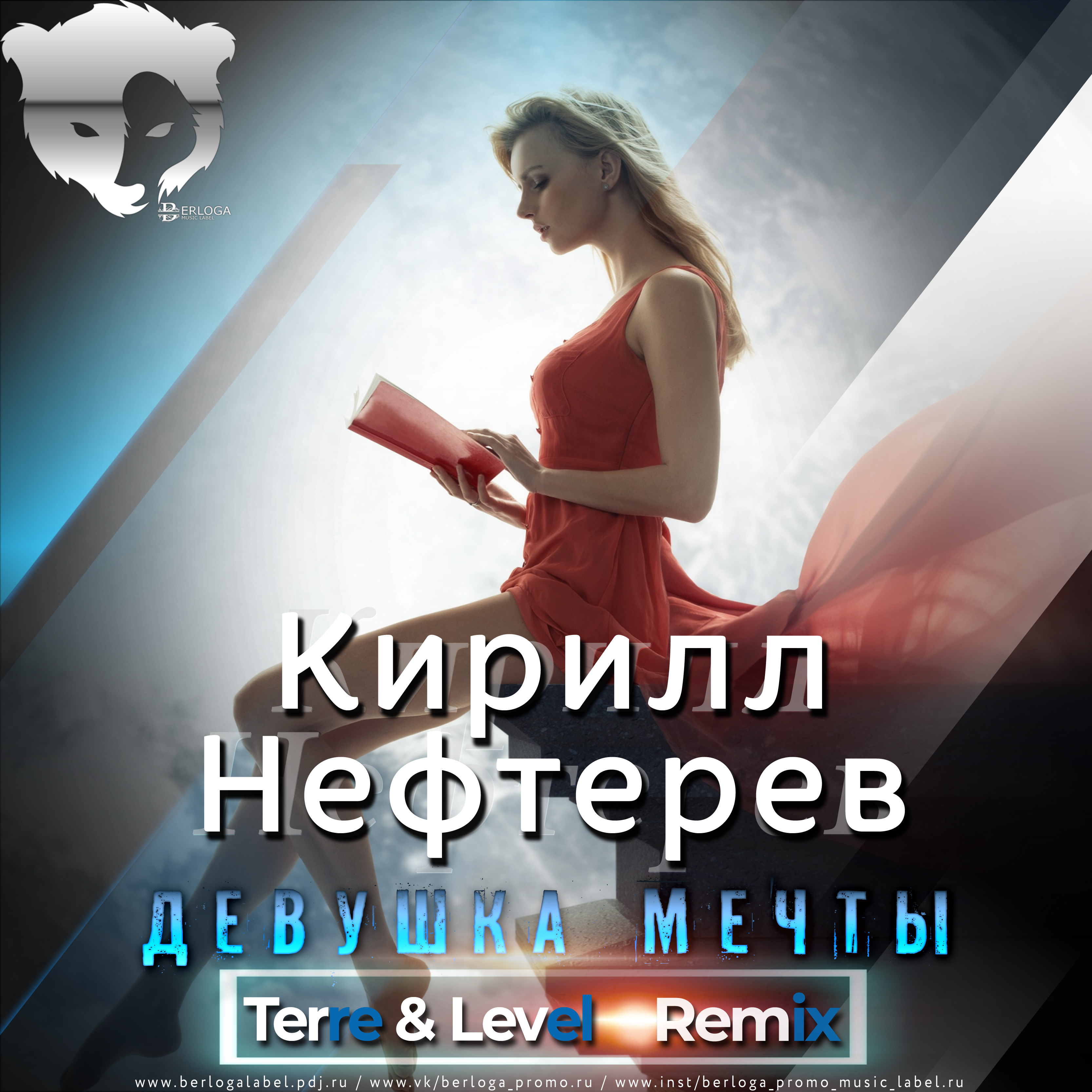  Кирилл Нефтерев - Девушка Мечты  (Terre & Level Remix )