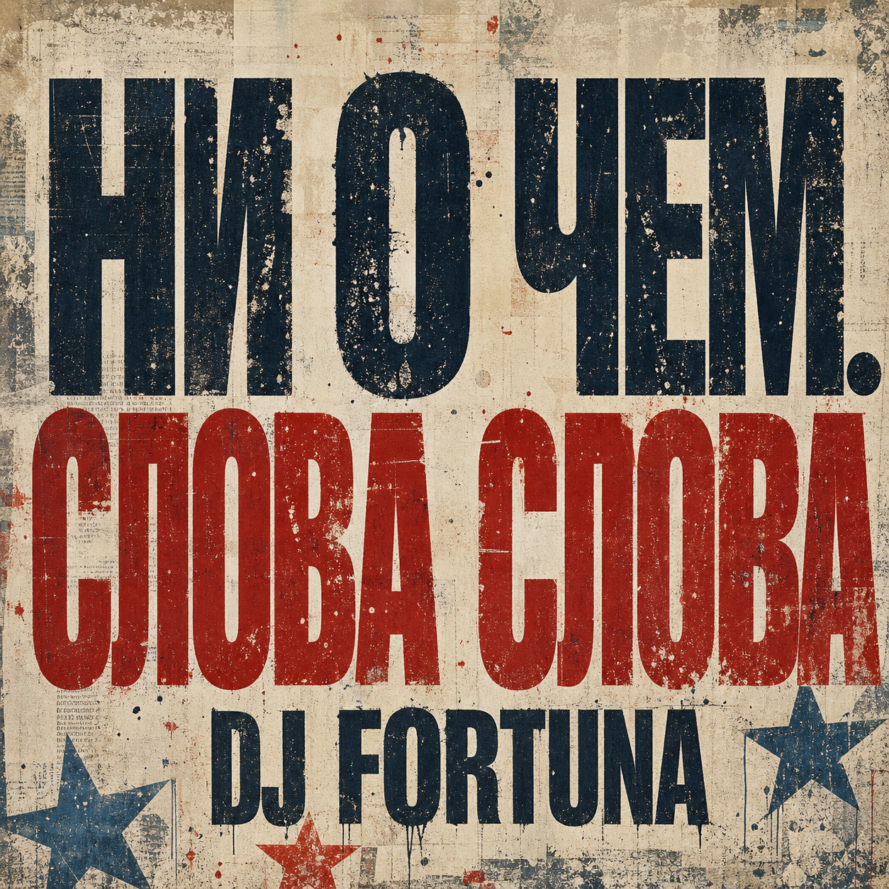  DJ FORTUNA - Ни О Чем. СЛОВА СЛОВА