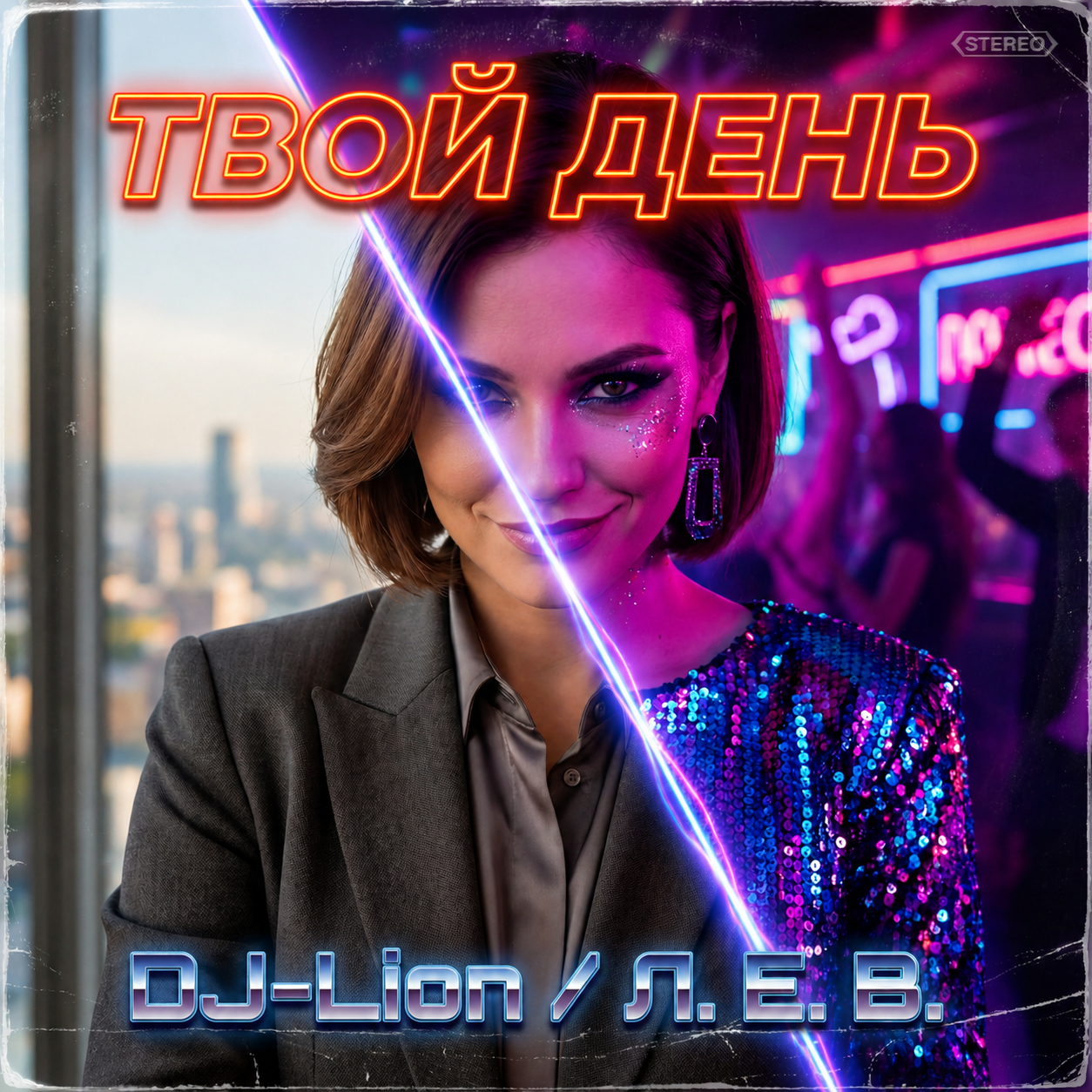  DJ-Lion- Л. Е. В. - Твой день