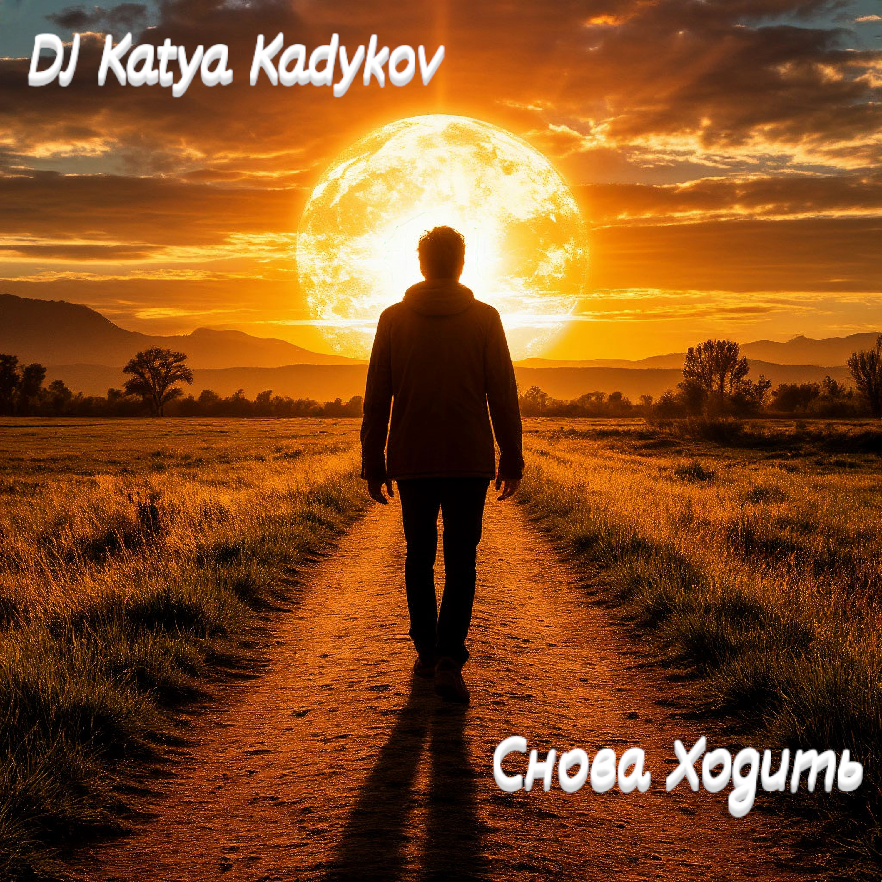  DJ Katya Kadykov - Снова ходить (minatrix_FM_edition)