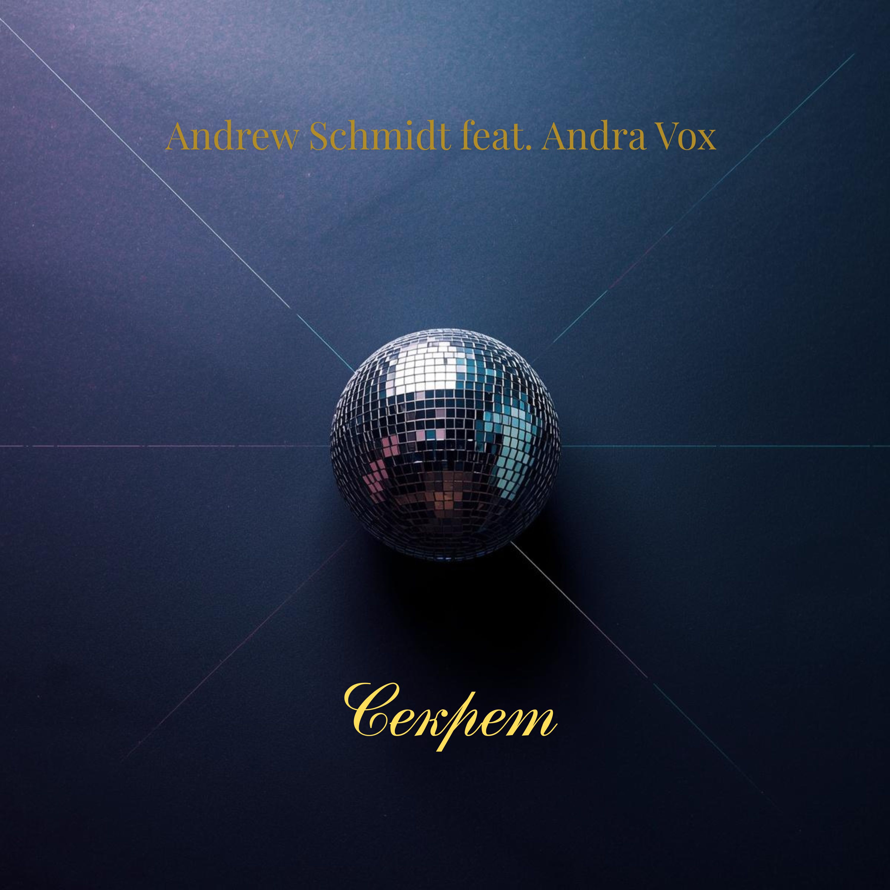  Andrew Schmidt feat. Andra Vox - Секрет (Disco Mix)