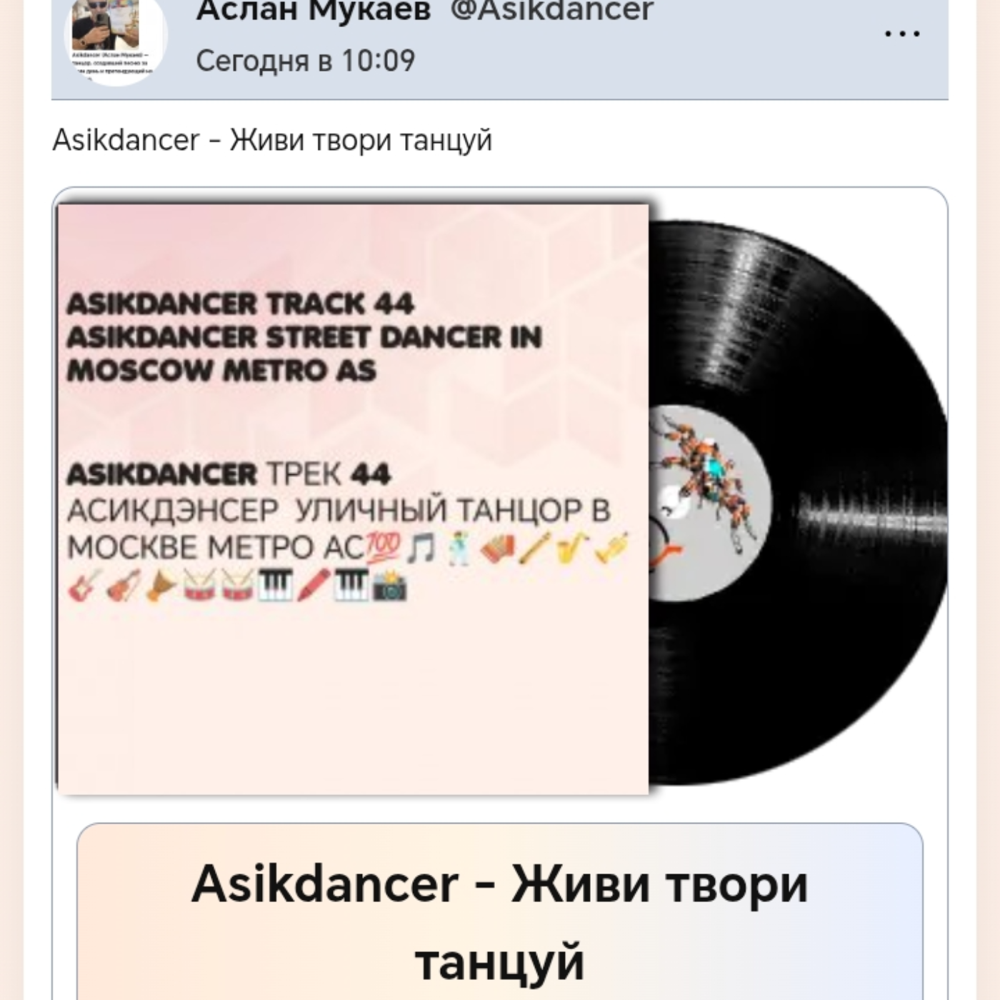  Asikdancer - Танцуй пой живи