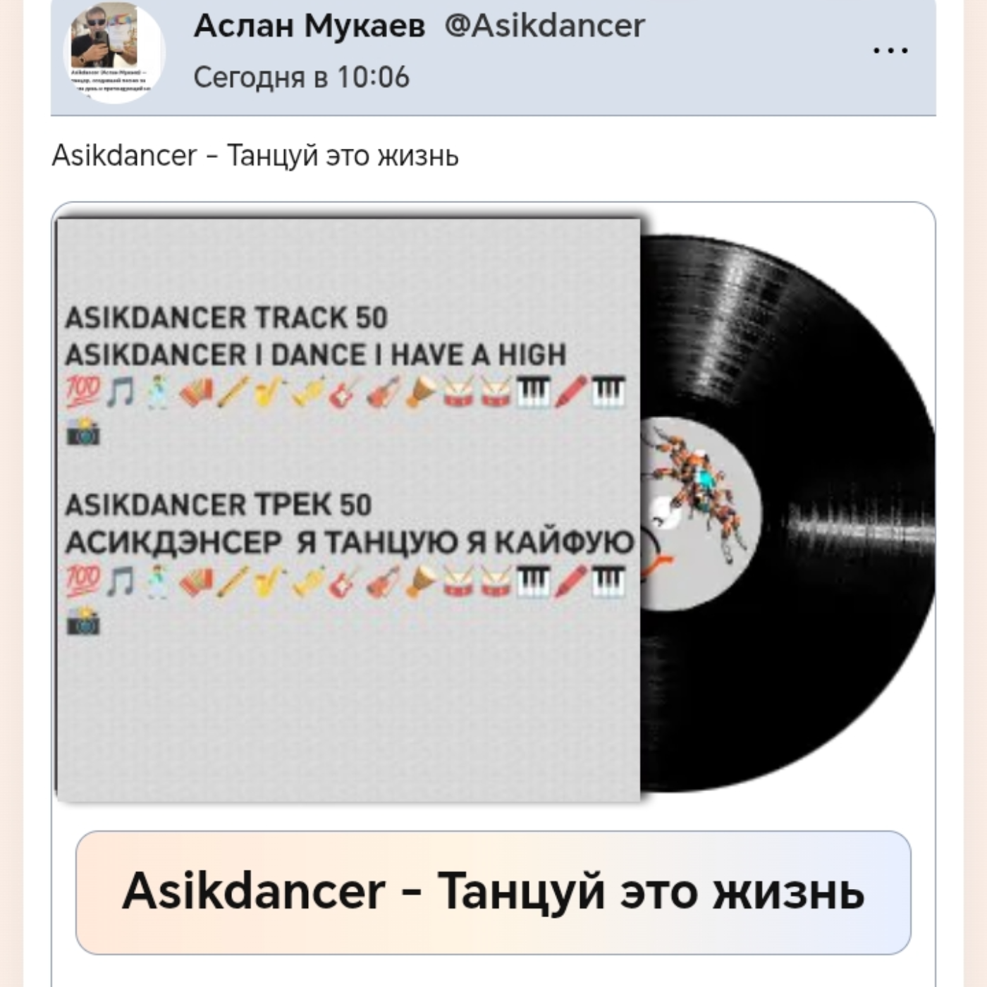  Asikdancer - Танцуй это жизнь