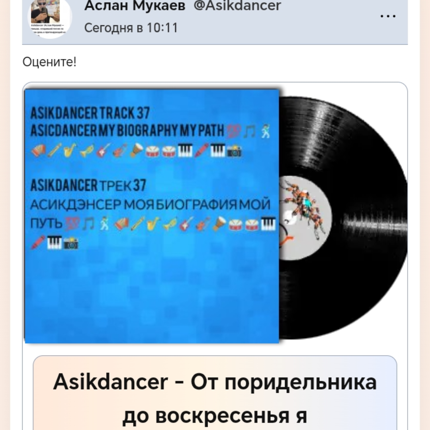  Asikdancer - От поридельника до воскресенья я