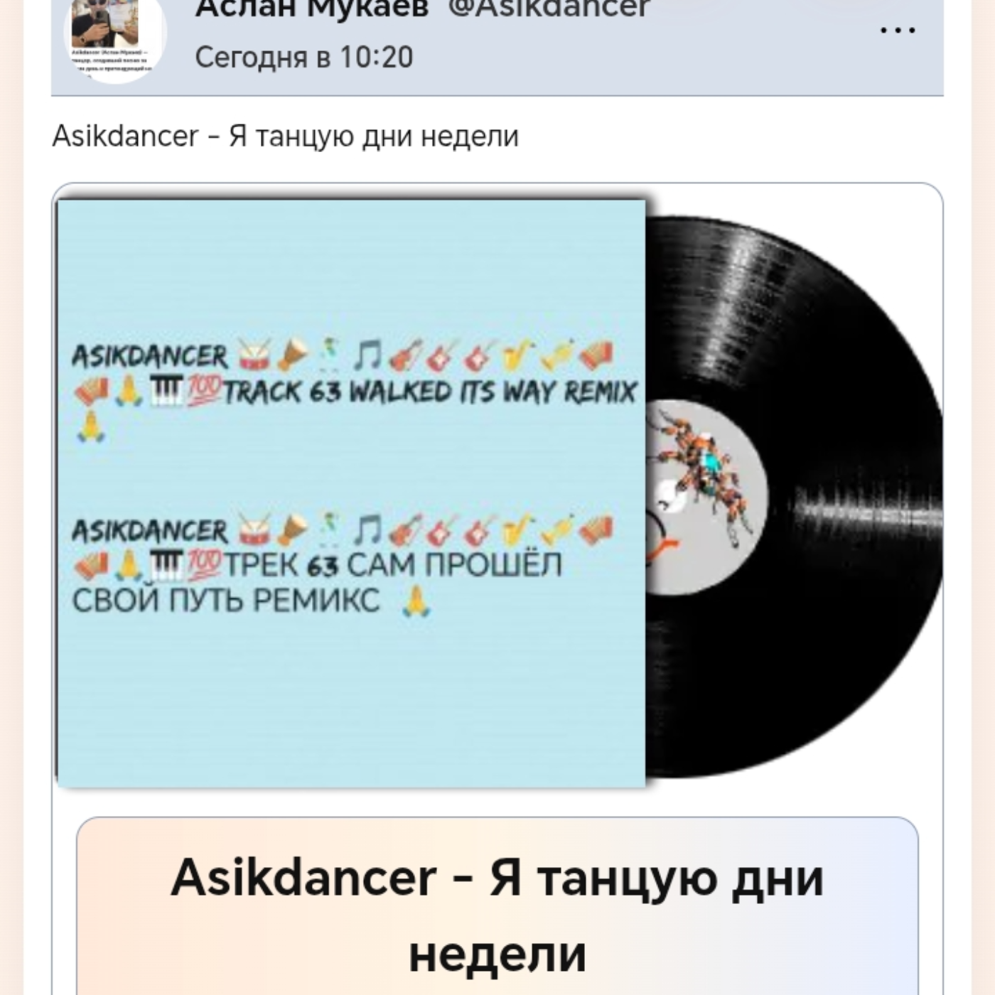  Asikdancer - Моя жизнь это музыка