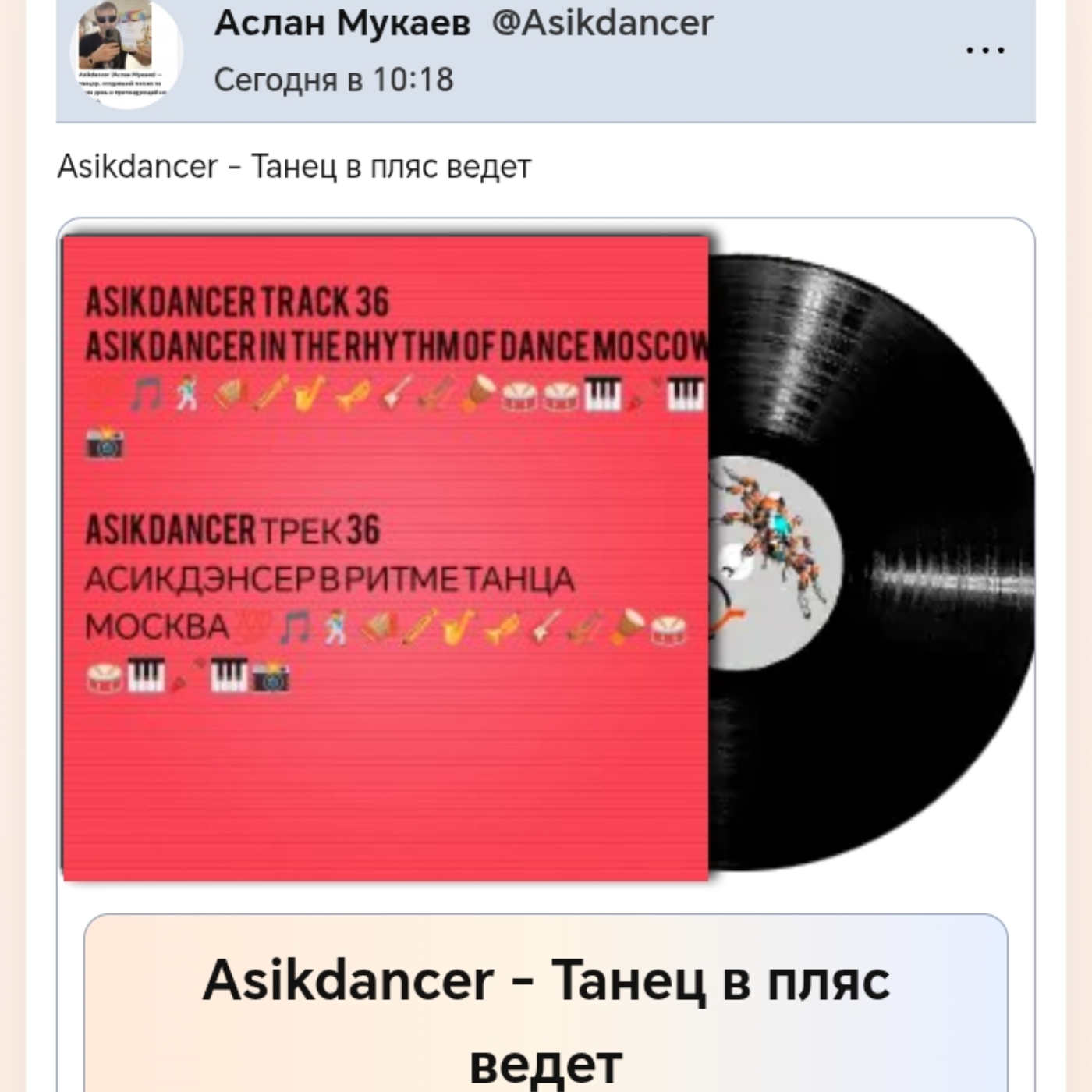  Asikdancer - Танец жизнь а я живой