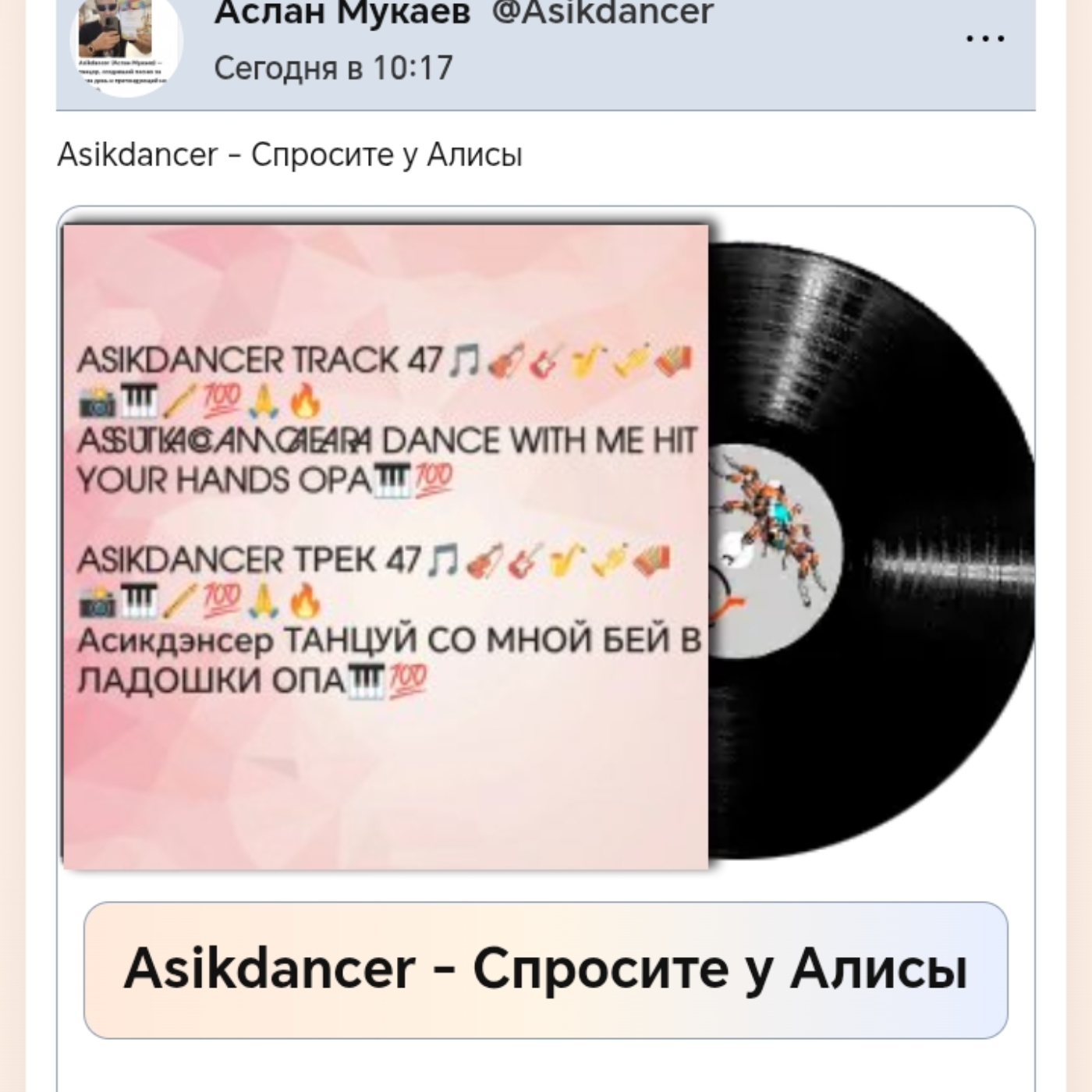 Asikdancer - Спросите у Алисы