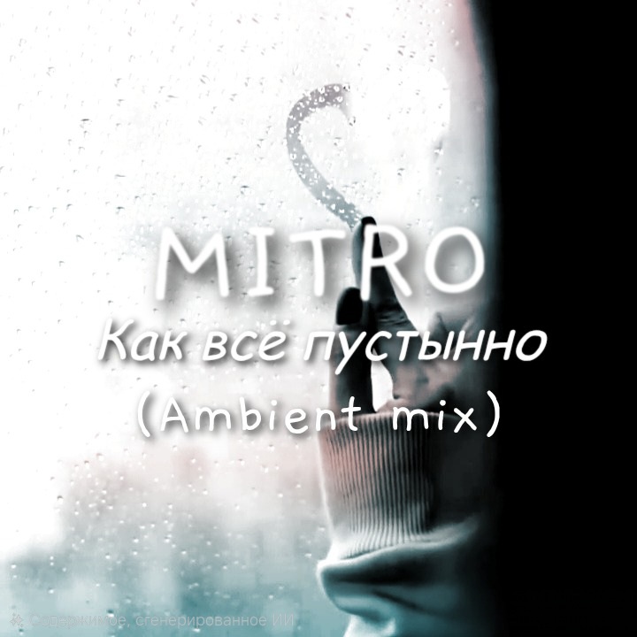  MITRO - Как всё пустынно (Ambient mix)