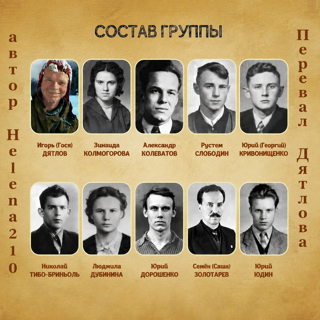  Helena210 - Перевал Дятлова