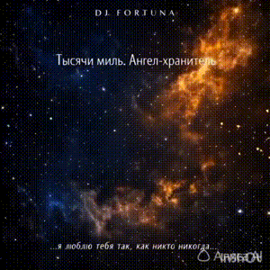  DJ FORTUNA - Тысячи миль. Ангел-хранитель🪽🪽