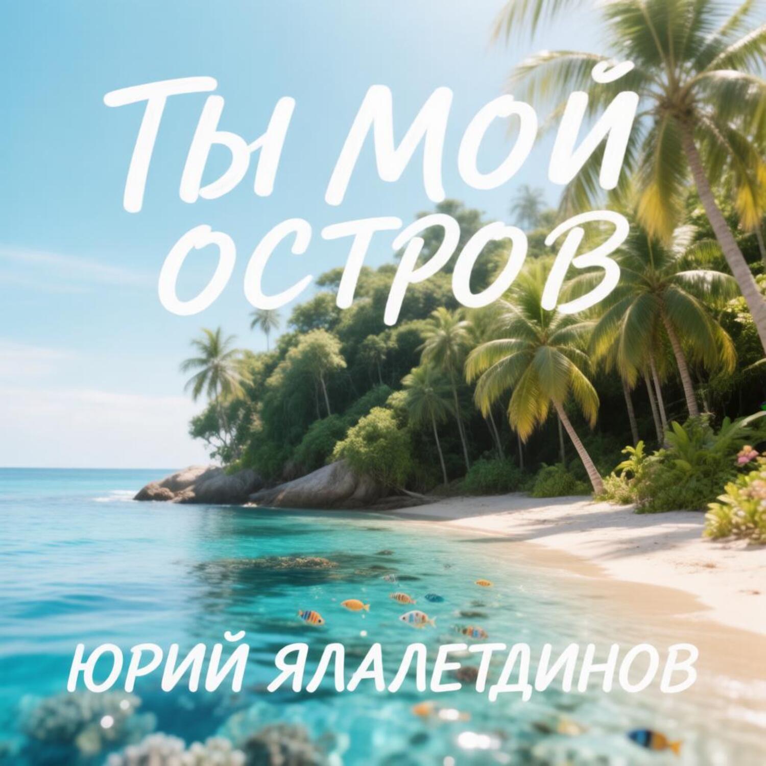  Юрий Ялалетдинов - Ты мой остров