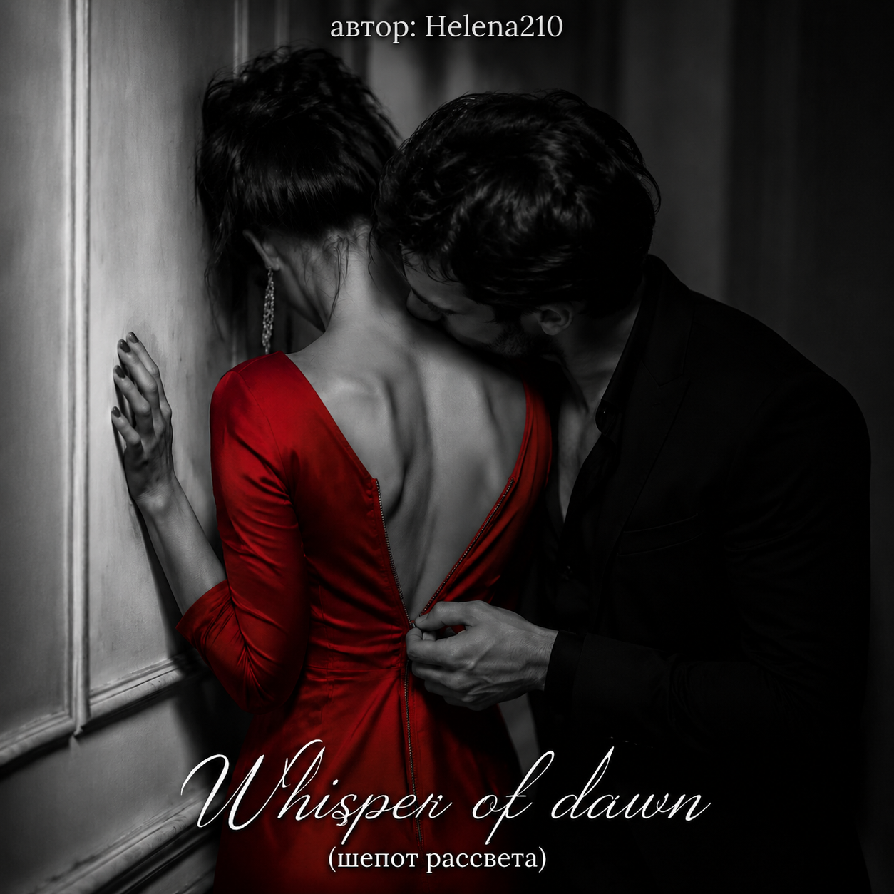  Helena210 - Whisper of dawn ( шепот рассвета)🔥❤️