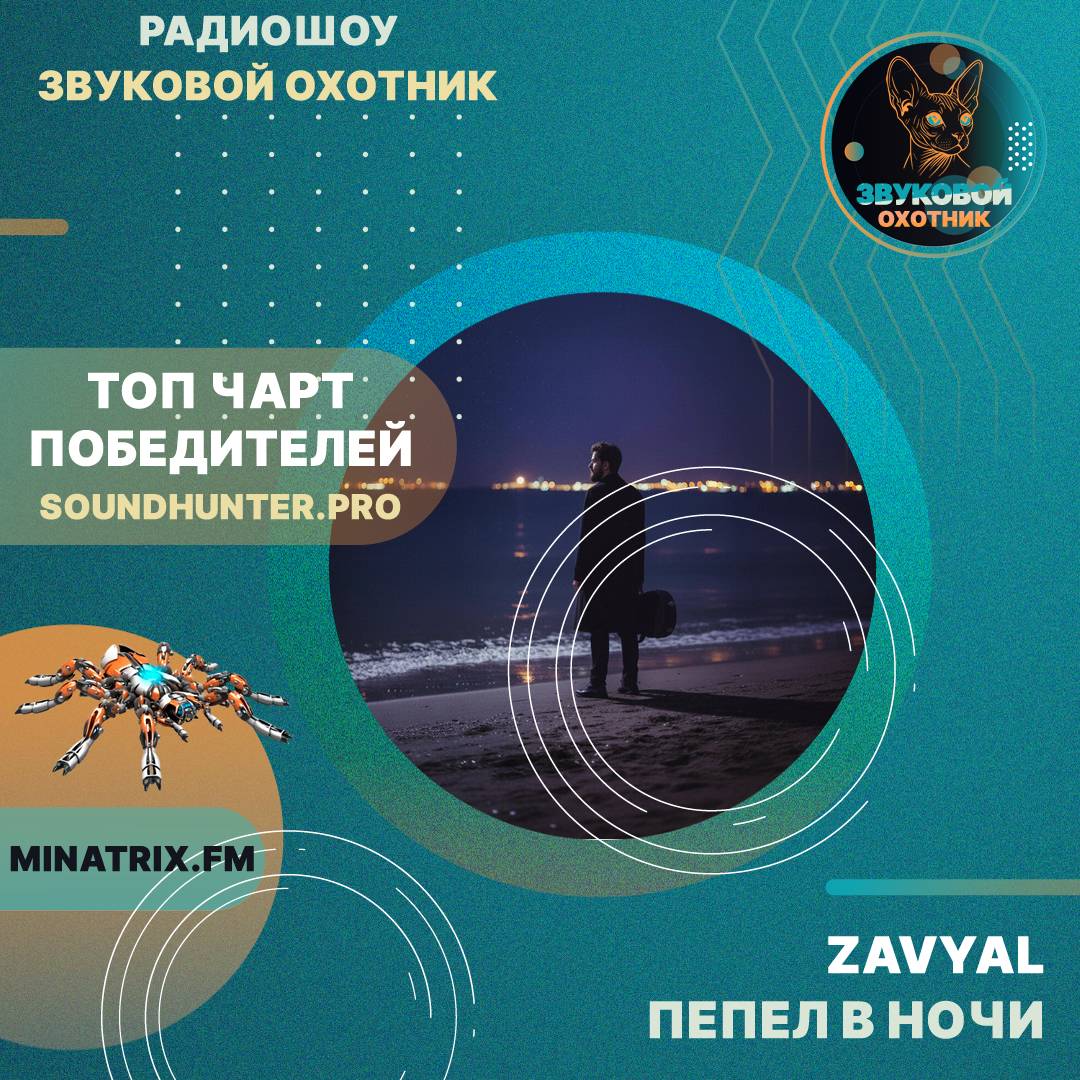  ZAVYAL - Пепел в ночи
