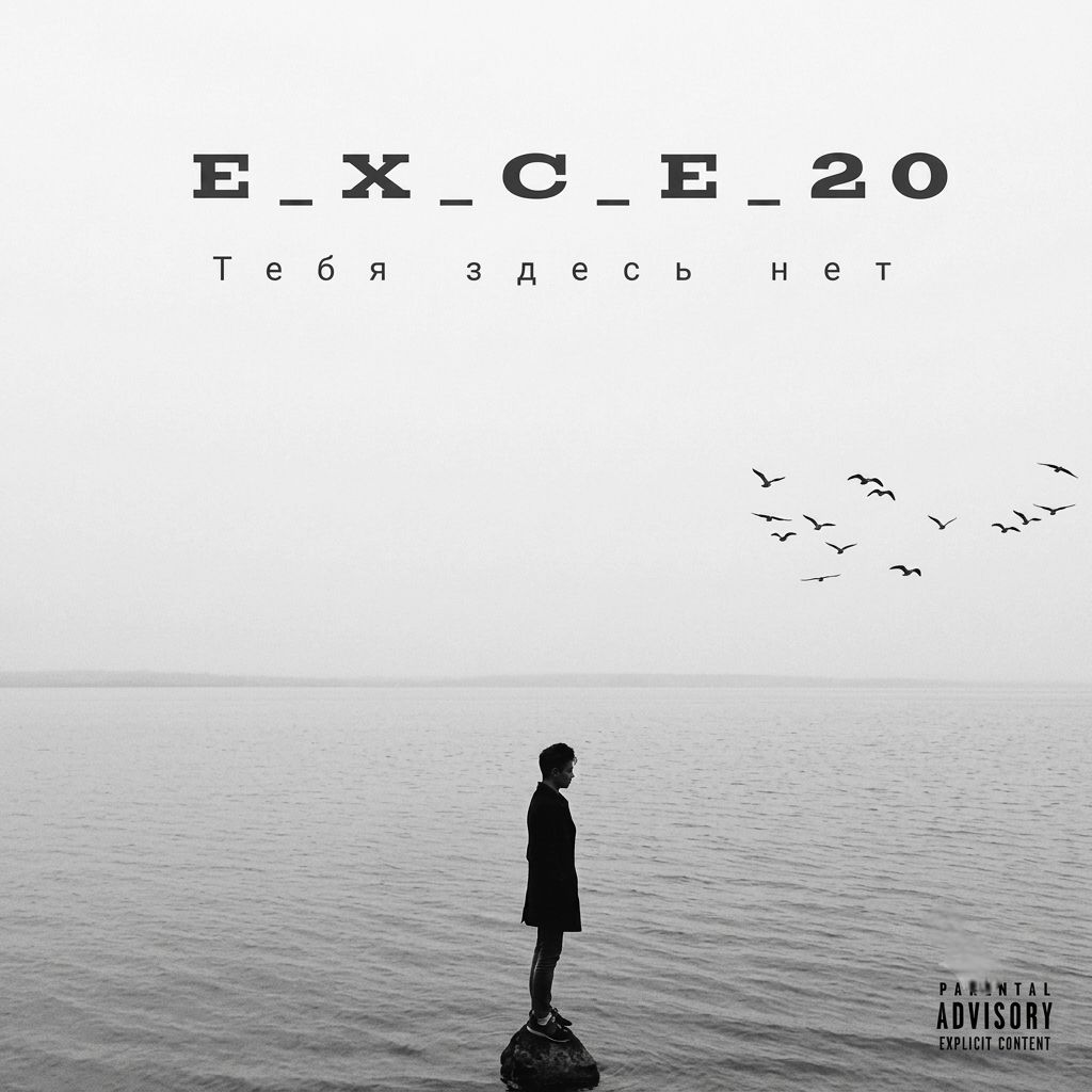  e_x_c_e_20 - Тебя здесь нет