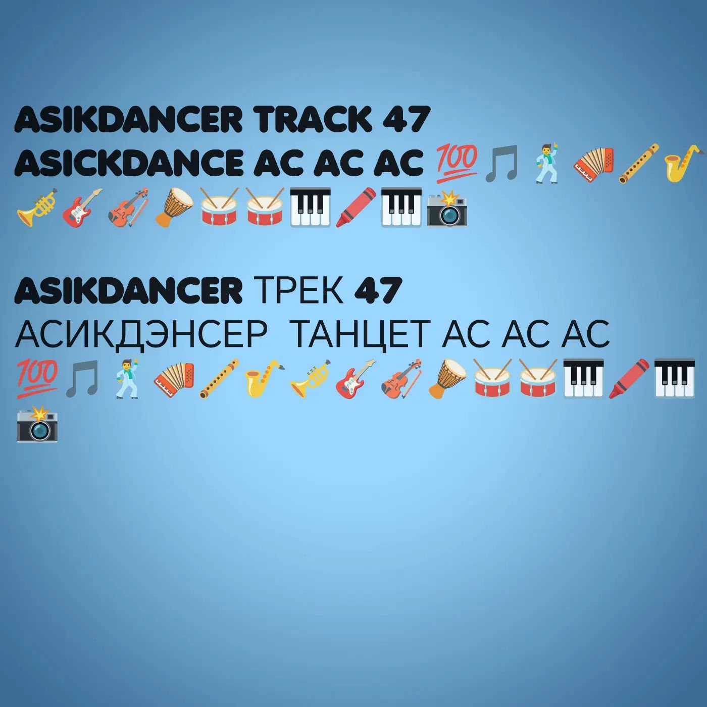  Asikdancer - Она она топ ремикс