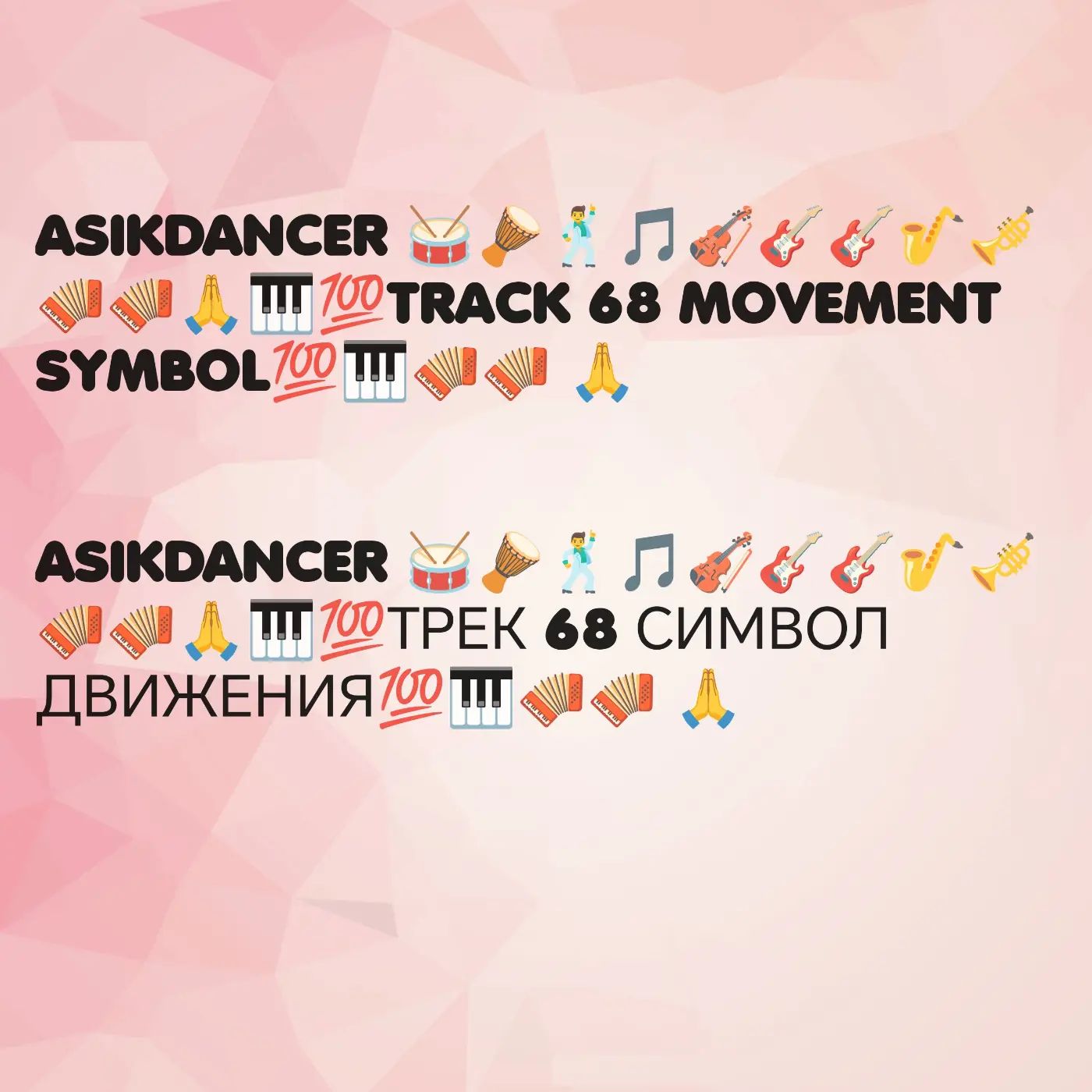  Asikdancer - Асик денсер каравай ремикс