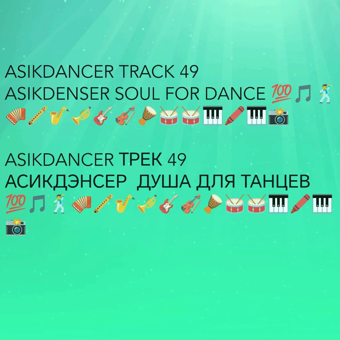  Asikdancer - Танец жизнь Я танцую я кайфую