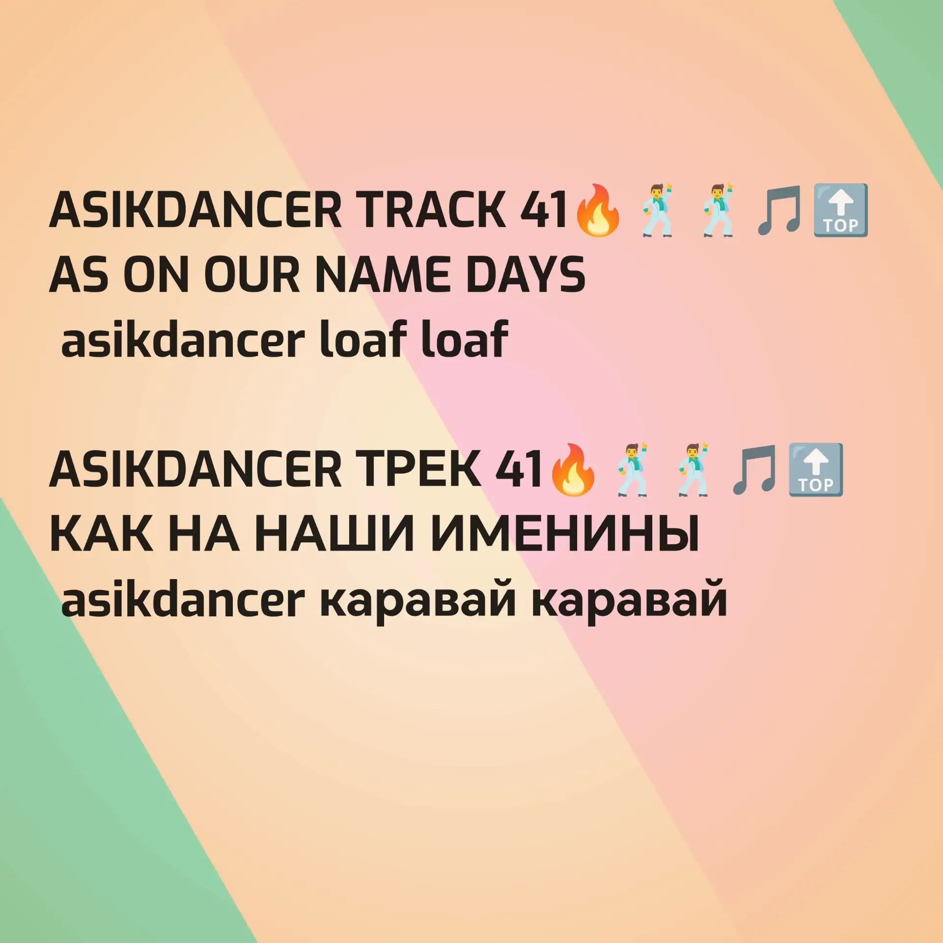  Asikdancer - От улыбки радуга ремикс