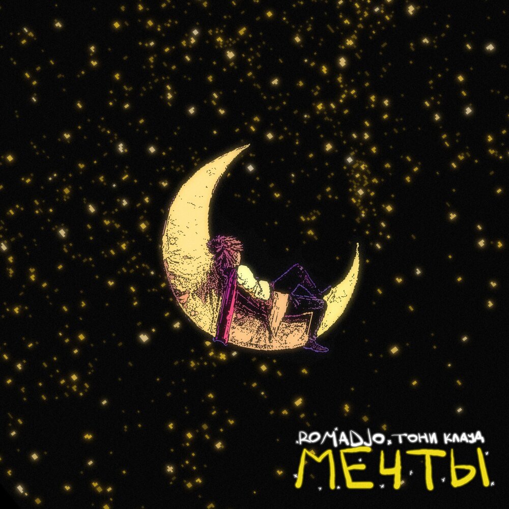  ROMADJO, Тони Клауд - Мечты