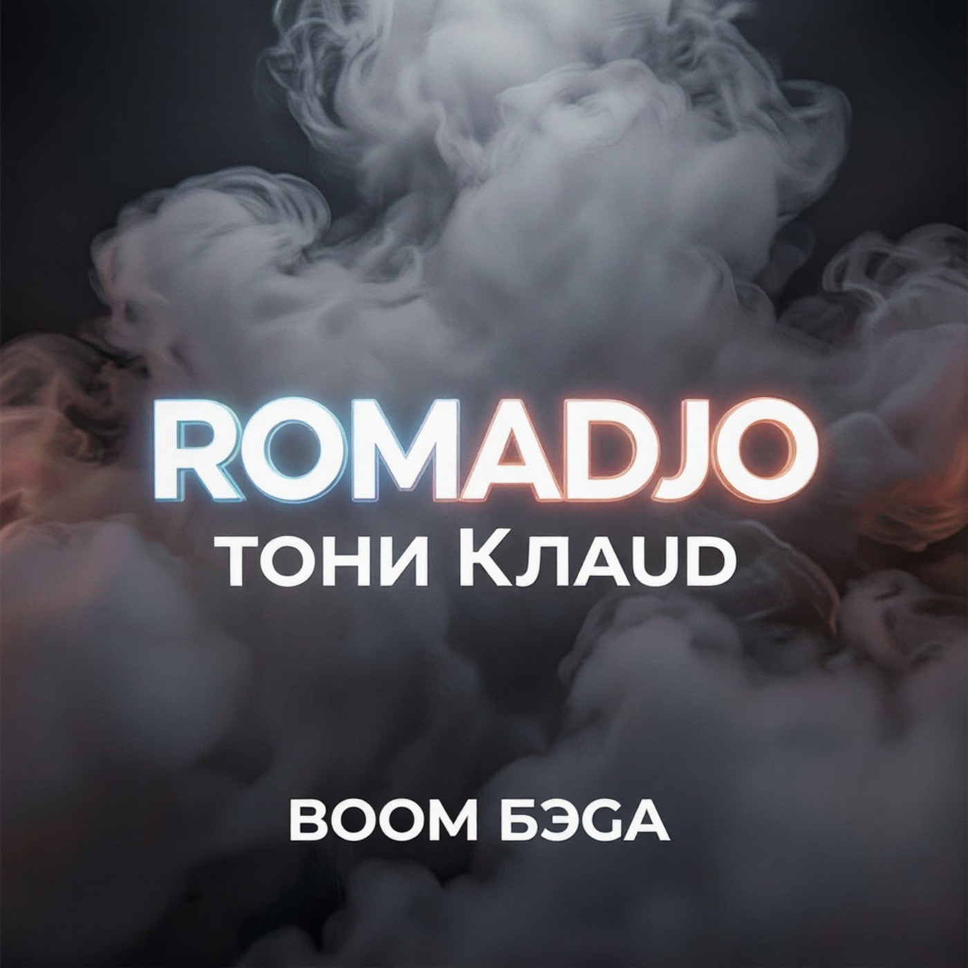  ROMADJO, Тони Клауд - Бум бэга prod. by Shocky
