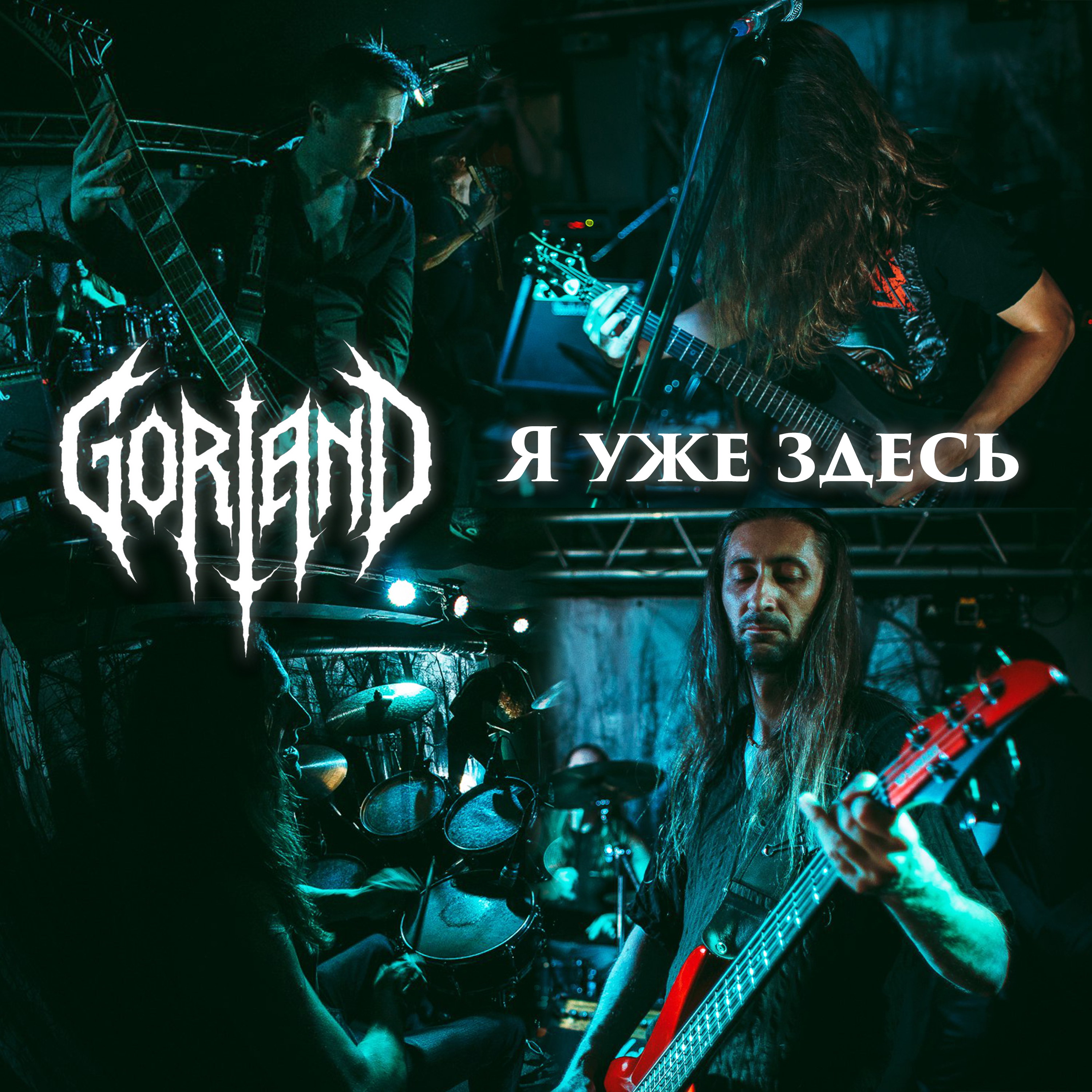  Gorland - Я уже здесь