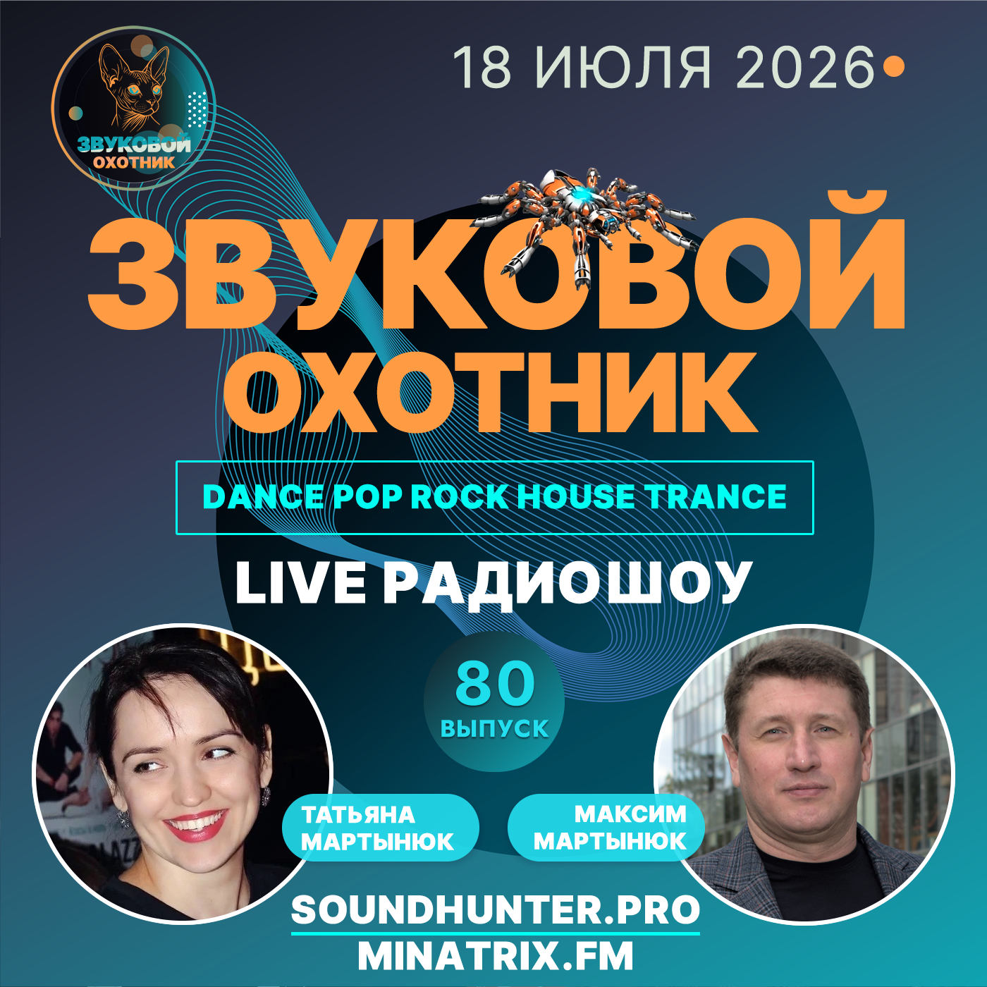  Звуковой Охотник - Радиошоу Выпуск #80