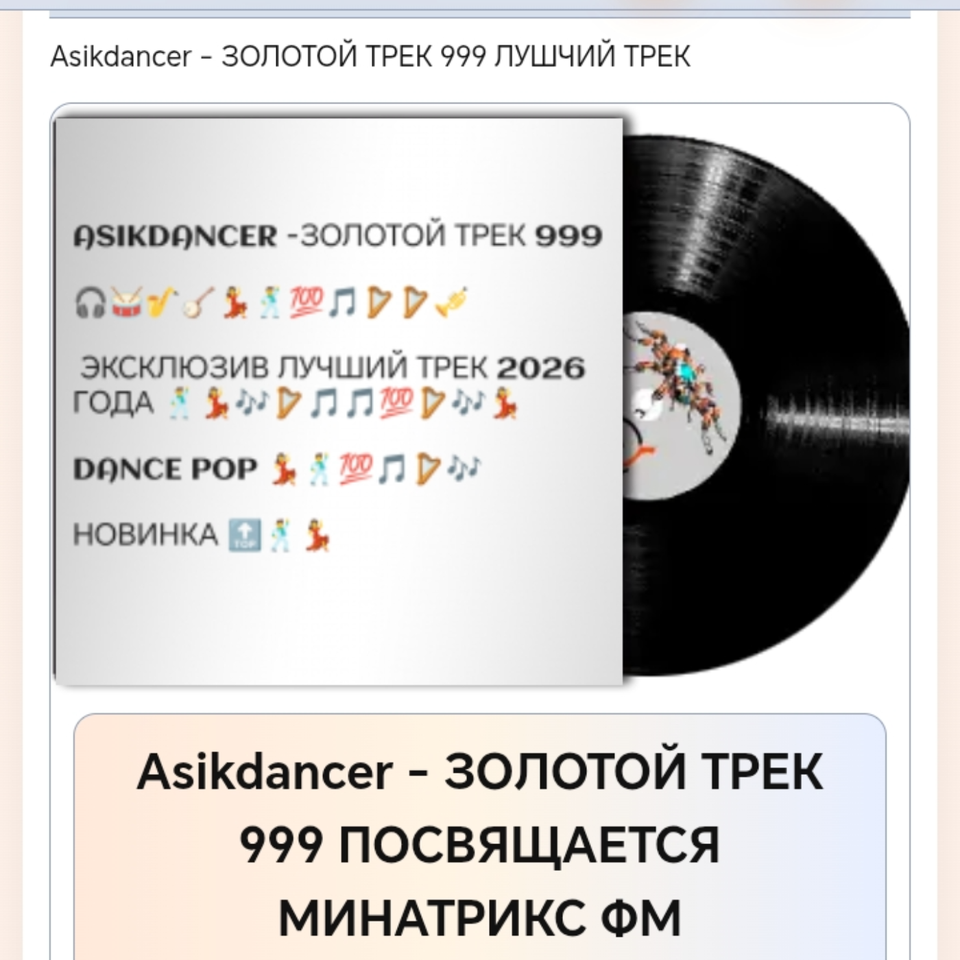  Asikdancer - ЛУЧШАЯ РАДИОСТАНЦИЯ МИНАТРИКС ФМ