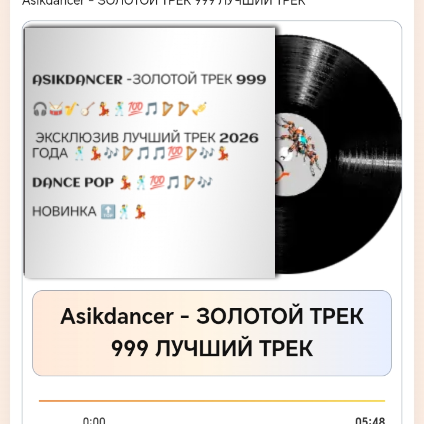  Asikdancer - ЗОЛОТОЙ ТРЕК 999 ЛУЧШИЙ ТРЕК