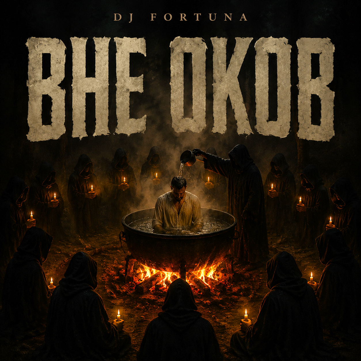  DJ FORTUNA - ВНЕ ОКОВ