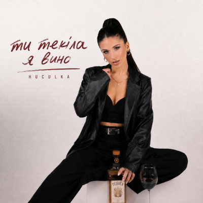  Huculka - Ти текіла, я вино