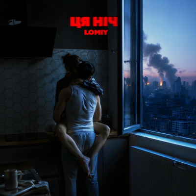 LOMIY - Ця ніч