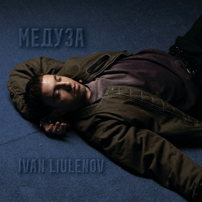  IVAN LIULENOV - МЕДУЗА