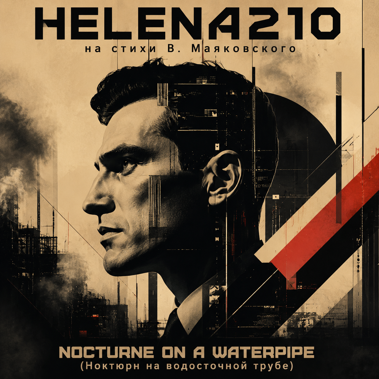  Helena210 - «NOCTURNE ON A WATERPIPE (Ноктюрн на водосточной трубе)» от Helena210!