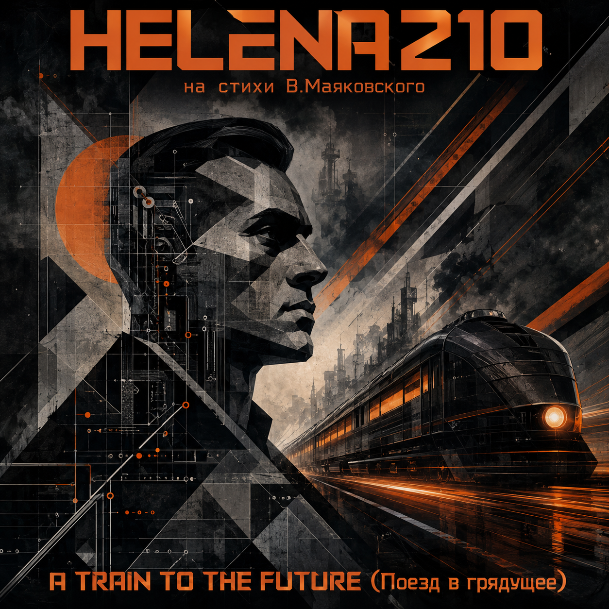  Helena210 - «A TRAIN TO THE FUTURE (Поезд в грядущее)»