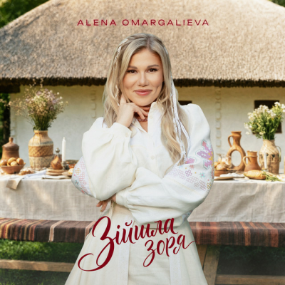  Алена Омаргалиева - Зійшла Зоря