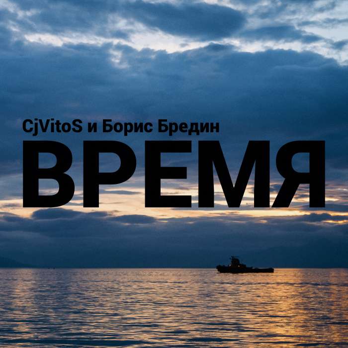  CjVitoS и Борис Бредин - Время