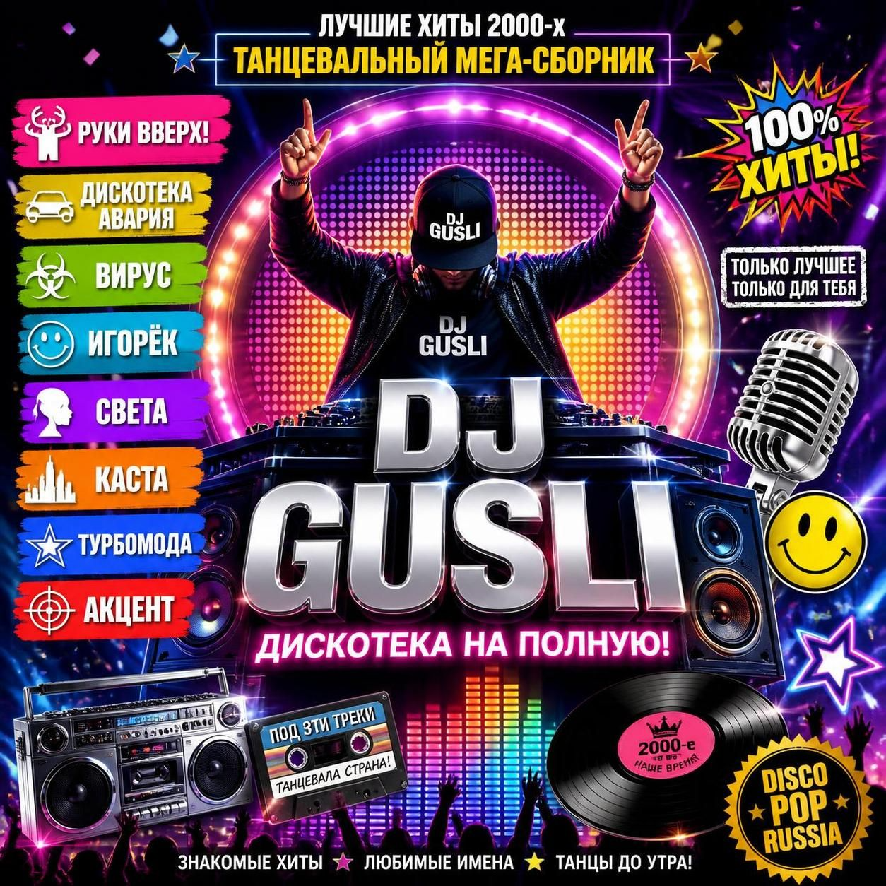  DJ GUSLI - Танцевальный  мегасборник