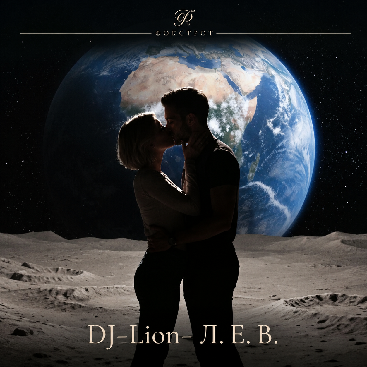  DJ-Lion- Л. Е. В. - Фокстрот на луне
