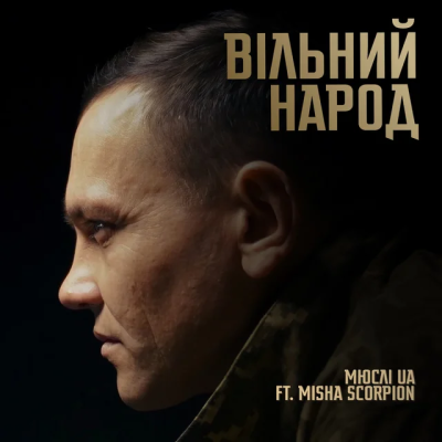  Мюслі UA & Misha Scorpion - ВІЛЬНИЙ НАРОД
